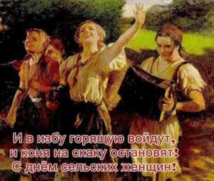 Открытки с Международным днем сельских женщин Открытки с поздравлениями на Международный день сельских женщин.