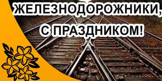 Открытки с днем железнодорожника Открытки с поздравлениями на день железнодорожника скачать бесплатно.