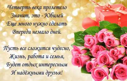Открытки Открытки на 25 лет Поздравительные открытки на 25 лет. Открытки на юбилей 25 лет.   Поздравление с днем рождения 25 лет. Анимационные открытки с юбилеем подруге. Красивые картинки на день рождения 25 лет. Поздравительные открытки на 25 лет. Открытки на юбилей 25 лет. 