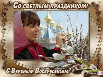 Открытки с Вербным Воскресеньем Поздравительные открытки с Вербным Воскресеньем скачать бесплатно.