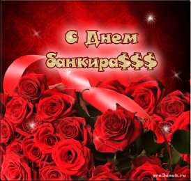 Открытки с днем банковского работника Анимационные открытки с днем банковского работника скачать бесплатно.