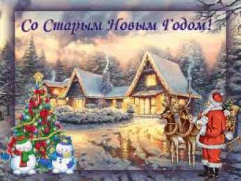 Открытки на Старый Новый Год Красивые оригинальные открытки на Старый Новый Год скачать бесплатно.