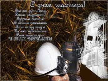 Открытки с днем шахтера Лучшие поздравительные открытки с днем шахтера скачать бесплатно.