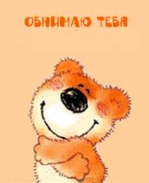 Открытки обнимаю Открытки хочу тебя обнять. Открытки крепко обнимаю скачать бесплатно.