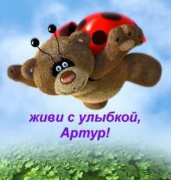 Открытки Открытки с именем Артур Открытки я люблю тебя Артур. Скачать бесплатно открытки с именем Артур.  Электронные открытки с именем Артур gif. Скачать бесплатно открытки с именем Артур. Открытки с днём рождения Артур для друга. Открытки с именем Артур скачать бесплатно.