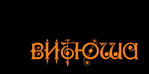 Открытки с именем Виктор Скачать открытки с именем Витя. Открытки с днём рождения Виктору.