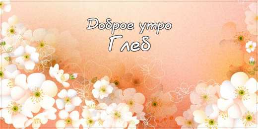 Открытки с именем Глеб Анимационные открытки с именем Глеб. Открытки с днём рождения Глеб.