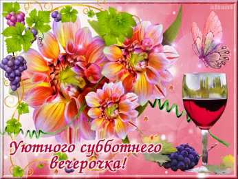 Открытки на субботу Интересные открытки на субботу. Веселые открытки на выходные. 