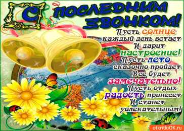 Открытки на последний звонок Открытки на последний звонок. Открытки на 25 мая скачать бесплатно.