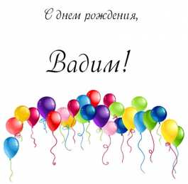 Открытки Открытки с именем Вадим Открытки с мужскими именами. Поздравительные открытки с именем Вадим. Открытки с именем Вадим с анимациями. Открытки с именем Вадим скачать бесплатно. Открытки с мужскими именами. Открытки с днём рождения Вадик. Поздравительные открытки с именем Вадим.