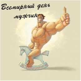 Открытки с днем мужчин Поздравительные открытки на Всемирный день мужчин скачать бесплатно.