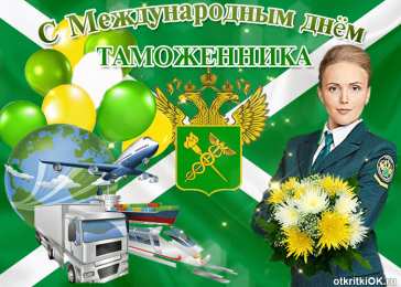 Открытки Открытки с днем таможенника Поздравительные открытки с днем таможенника скачать бесплатно. Открытки с днем таможенника скачать бесплатно. Гифки со стихами на день томоженника. Поздравления с днем таможенника gif. Электронные открытки с пожеланиями на день томоженника.