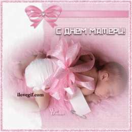 Открытки Открытки с днем матери Поздравление с днем матери. Открытки на день матери скачать бесплатно. Поздравительные открытки для мамы. Красивые открытки с днем матери. Открытки на день матери скачать бесплатно. Анимационные открытки на праздники. Открытки на день матери.