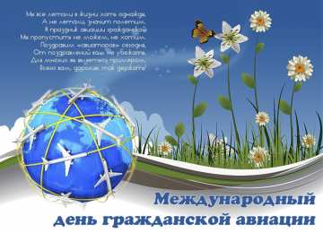 Открытки на Международный день гражданской авиации Праздничные открытки на Международный день гражданской авиации.