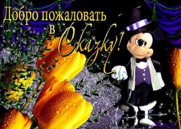Открытки добро пожаловать Анимационные изображения добро пожаловать скачать бесплатно.