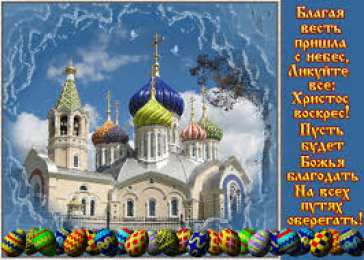 Открытки на Пасху Открытки на Пасху gif скачать бесплатно. Поздравления с Пасхой.