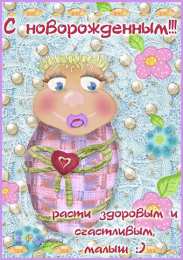 Открытки поздравление с рождением мальчика Поздравительные открытки к рождению мальчика скачать бесплатно.