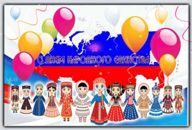 Открытки с днем народного единства Поздравительные открытки на день народного единства скачать бесплатно.