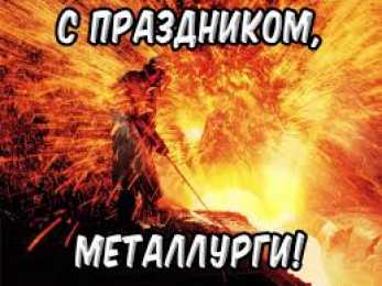 Открытки с днем металлурга Поздравительные открытки с днем металлурга скачать бесплатно.