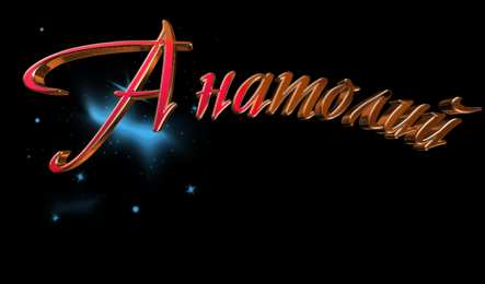 Открытки с именем Анатолий Картинки с именем Анатолий скачать бесплатно. Открытки с именем Толик.