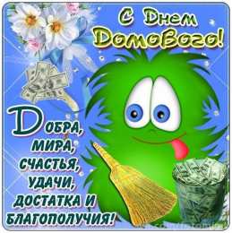 Открытки с днем домового Красивые мерцающие открытки с днем домового скачать бесплатно.