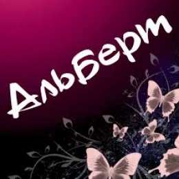 Открытки с именем Альберт Красивые открытки с именем Альберт. Открытки с днем рождения Альберт.