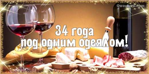 Открытки Открытки на Янтарную свадьбу 34 года Открытки на Янтарную свадьбу 34 года с анимациями скачать бесплатно. Открытки на 34 года со дня свадьбы скачать бесплатно. Красивые поздравительные открытки на на Янтарную свадьбу 34 года. Открытки на Янтарную свадьбу 34 года с анимациями скачать бесплатно.