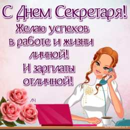 Открытки с днем секретаря Поздравительные открытки с наилучшими пожеланиями на день секретаря.