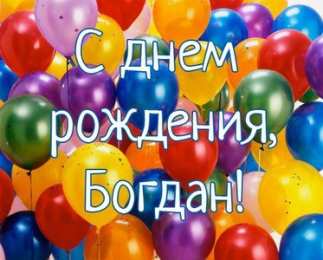 Открытки Открытки с именем Богдан Анимационные открытки с именем Богдан. Открытки с днём рождения Богдан. Открытки с днем ангела Богдан скачать бесплатно. Поздравительные картинки с пожеланиями на имя Богдан. Открытки для Богдана с анимациями. Открытки с днем рождения Богдан.