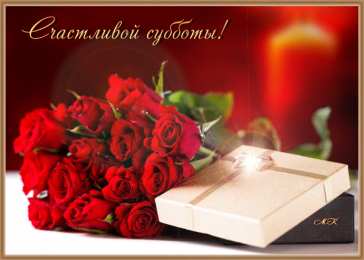 Открытки на субботу Интересные открытки на субботу. Веселые открытки на выходные.