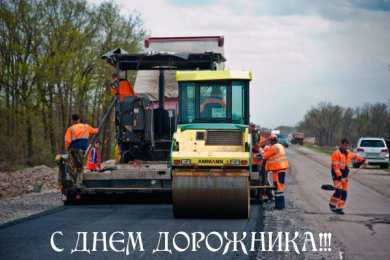 Открытки с днем работников дорожного хозяйства Открытки с днем работников дорожного хозяйства скачать бесплатно.