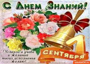 Открытки Открытки на 1 сентября Открытки с поздравлениями на день знаний скачать бесплатно.  Открытки с поздравлениями на день знаний. Поздравление в стихах с началом учебного года. Открытки с поздравлениями на день знаний gif. Красивые пожелания на 1 сентября. Поздравительные открытки на 1 сентября скачать бесплатно.