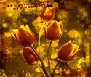 Открытки все будет хорошо Веселые открытки с пожеланиями все будет хорошо скачать бесплатно.