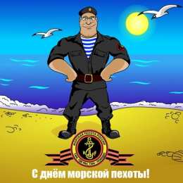 Открытки с днем морской пехоты Праздничные открытки с поздравлениями на день морской пехоты.
