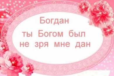 Открытки Открытки с именем Богдан Анимационные открытки с именем Богдан. Открытки с днём рождения Богдан. Поздравительные открытки с днем рождения Богдан. Красивые открытки с пожеланиями Богдану. Поздравления для Богдана гиф. Открытки с приколами с именем Богдан.   
