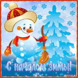 Открытки с первым днем зимы Мерцающие анимационные открытки с пожеланиями на первый день зимы