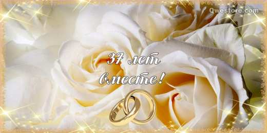 Открытки на Алюминиевую свадьбу 37 лет Мерцающие открытки на годовщину свадьбы 37 лет скачать бесплатно. 