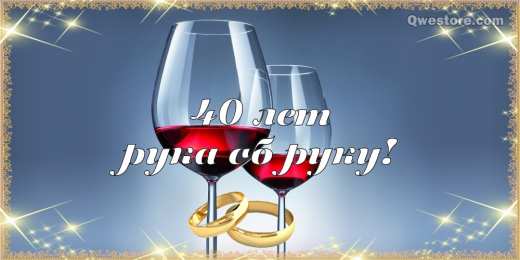 Открытки на Рубиновую свадьбу 40 лет Открытки на Рубиновую свадьбу 40 лет с красивыми пожеланиями.