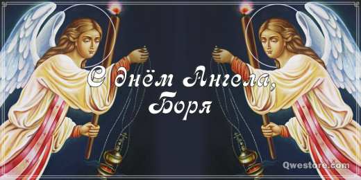 Открытки с именем Борис Открытки с днём рождения Борис. Красивые открытки с мужскими именами.