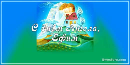 Открытки с именем Ефим Открытки с днём рождения Ефим. Открытки с именем Ефим с анимациями gif.