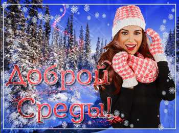 Открытки на среду Открытки с пожеланиями отличной среды. Красивые открытки на среду.