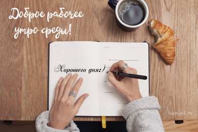 Открытки на среду Открытки с пожеланиями отличной среды. Красивые открытки на среду.