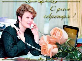 Открытки с днем секретаря Поздравительные открытки с наилучшими пожеланиями на день секретаря.