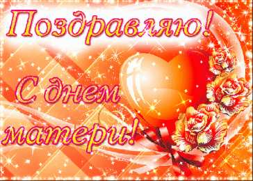 Открытки Открытки с днем матери Поздравление с днем матери. Открытки на день матери скачать бесплатно. Поздравительные открытки для мамы. Красивые открытки с днем матери. Открытки на день матери скачать бесплатно. Анимационные открытки на праздники. Открытки на день матери.