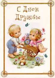 Открытки с днем друзей Веселые поздравительные открытки с днем друзей скачать бесплатно.
