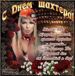Открытки с днем шахтера Лучшие поздравительные открытки с днем шахтера скачать бесплатно.