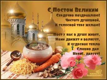 Открытки на Великий Пост Поздравительные открытки с началом Великого Поста скачать бесплатно.
