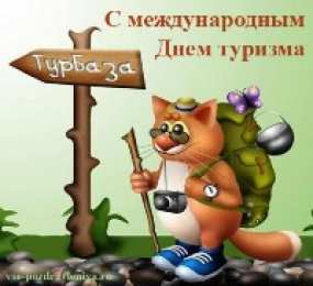 Открытки с днем туризма Скачать бесплатно открытки с днем туризма. Открытки на день туризма gif.