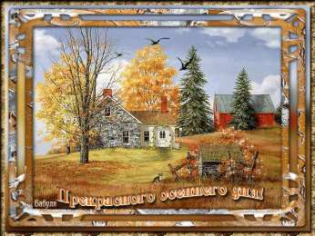 Открытки с первым днем осени Красивые анимационные открытки на первый день осени скачать бесплатно