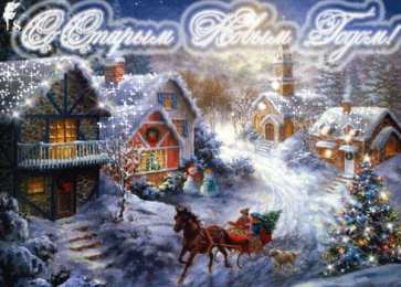 Открытки на Старый Новый Год Красивые оригинальные открытки на Старый Новый Год скачать бесплатно.